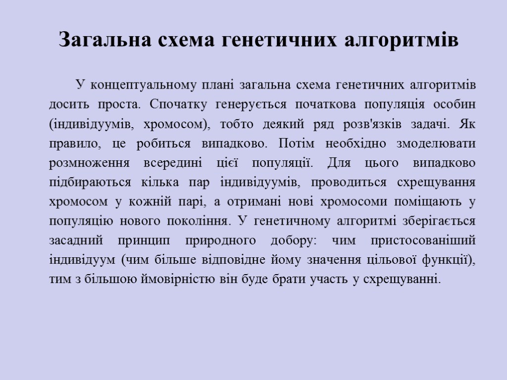 Загальна схема генетичних алгоритмів У концептуальному плані загальна схема генетичних алгоритмів досить проста. Спочатку